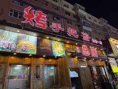-源味居手把签烧烤(长春一店)