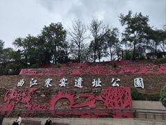 -西安曲江寒窑遗址公园