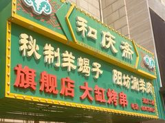 -和庆斋羊蝎子火锅·碳缸烧烤(顺义旗舰店)