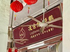 -凌舍好烧鹅(中山路店)