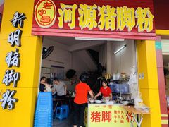 门面-文惠猪脚粉(富景小区店)