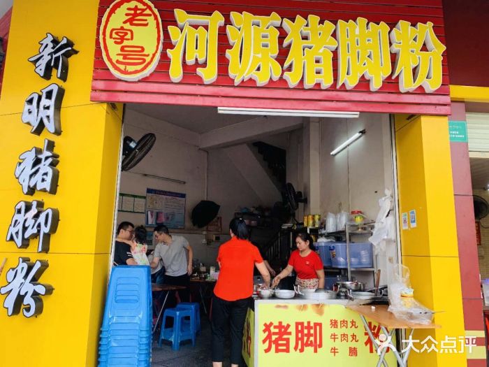 文惠猪脚粉(富景小区店)门面图片