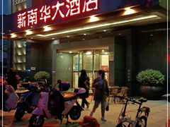 -新南华大酒店(广中店)