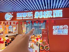 -超享乐剁椒面(元谷店)