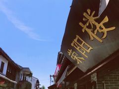 -荣阳楼(山塘街店)