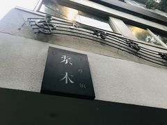 -浆木咖啡馆(湘子庙街店)