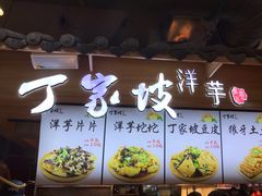 门面-周小亮丁家坡洋芋(全国总店)