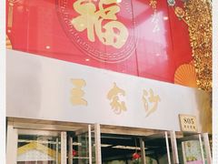 门面-王家沙点心店(南京西路总店)