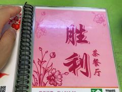 -胜利茶餐室