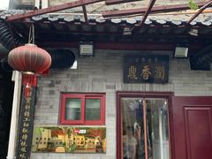 门面-鼎香润(德胜门内店)