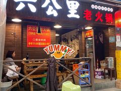 -六公里老火锅(总店)