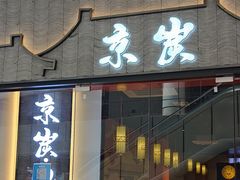 门面-京炭铜锅涮肉·羊蝎子·羊肉炉(保利·时光里店)
