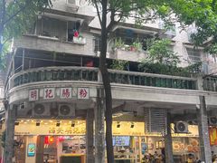 -西关明记肠粉(荔枝湾店)