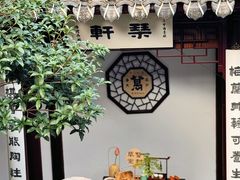 -蟹村草堂·苏式园林人文农家·大闸蟹