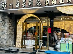 -好一朵茉莉花(老门东店)