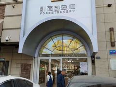 门面-面包森林(鲁邦风情街店)