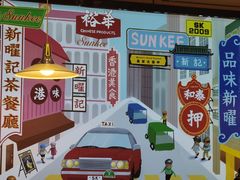 -香港新记茶餐厅(春熙太古里店)
