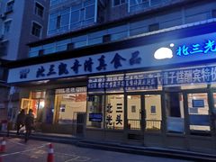 门面-北三凯奇清真食品店