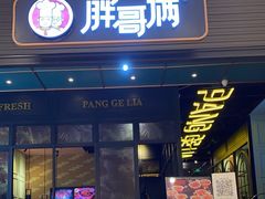 -胖哥俩肉蟹煲(苏州中心店)