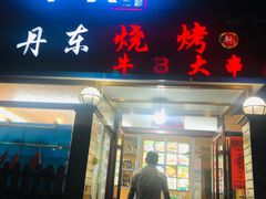 门面-丹东立强海鲜烧烤·牛B大串(星海店)