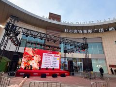 -杉杉奥特莱斯广场(哈尔滨店)