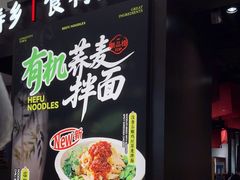 -和府捞面(天河领展广场店)