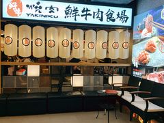 -好牛烧肉(世茂广场店)
