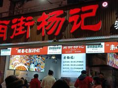 -南街杨记·麻辣烫
