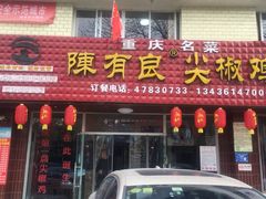 门面-陈有良尖椒鸡(江津总店)
