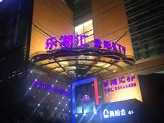 -乐潮汇时尚量贩式KTV(嘉业国际城购物中心店)
