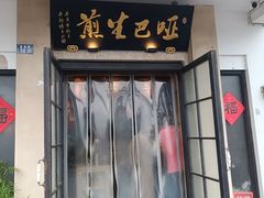 -哑巴生煎(临顿路店)