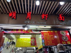 -明月虾面(厦禾路店)
