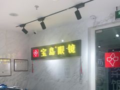 -宝岛眼镜(建外soho店)