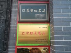 -那家老院子东北菜·饺子·小鸡炖蘑菇(艳华街店)