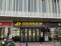 -深影国际影城(学院南路店CGS中国巨幕店)
