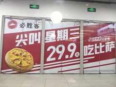 -必胜客(新辰里酒仙桥店)