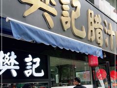 门面-樊记腊汁肉(竹笆市总店)