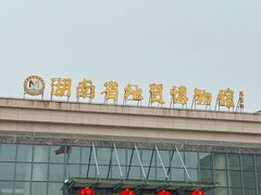 -湖南省地质博物馆