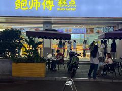 -鲍师傅糕点(春熙路店)