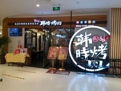 门面-韩时烤肉(枫蓝店)