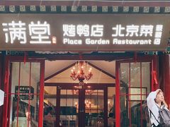 -月福京味斋·烤鸭店·北京菜(鼓楼总店)