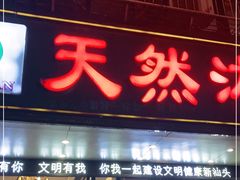 -天然沐足·推背采耳·敷姜艾灸(龙眼美食街店)