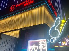 -轩 SUPER LIVE 超级现场(农科路店)