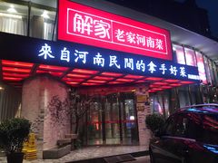 门面-解家河南菜(商鼎路店)