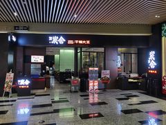 门面-炭舍干锅(华发商都店)