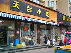 门面-天台小吃(新城店)