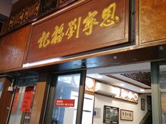 门面-恩宁刘福记(东华东路店)