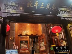-北平三兄弟涮肉(簋街总店)