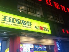 -王红军龙虾(新民路店)