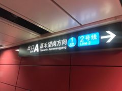 -飞翔公园(地铁站)